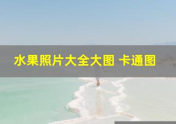 水果照片大全大图 卡通图